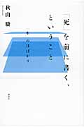 「死」を前に書く、ということ 「生」の日ばかり