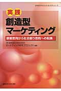 実践・創造型マーケティング 顧客志向から社会創り志向への転換