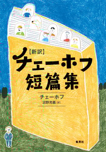 新訳 チェーホフ短篇集
