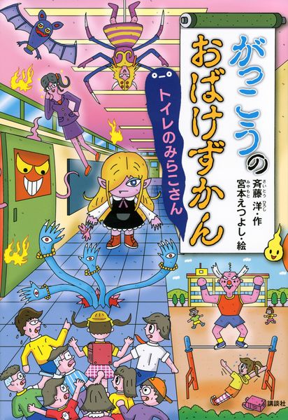 がっこうのおばけずかん トイレのみらこさん (どうわがいっぱい)