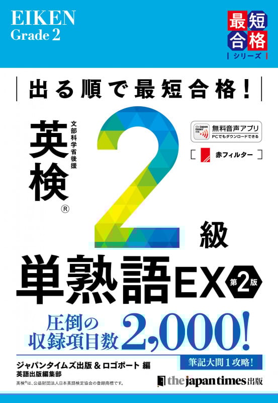 出る順で最短合格! 英検®2級単熟語EX 第2版