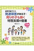 通常学級で行う発達障害がある子・周りの子も輝く特別支援の極意 小学校編