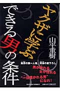 ヤクザに学ぶできる男の条件 (祥伝社文庫)