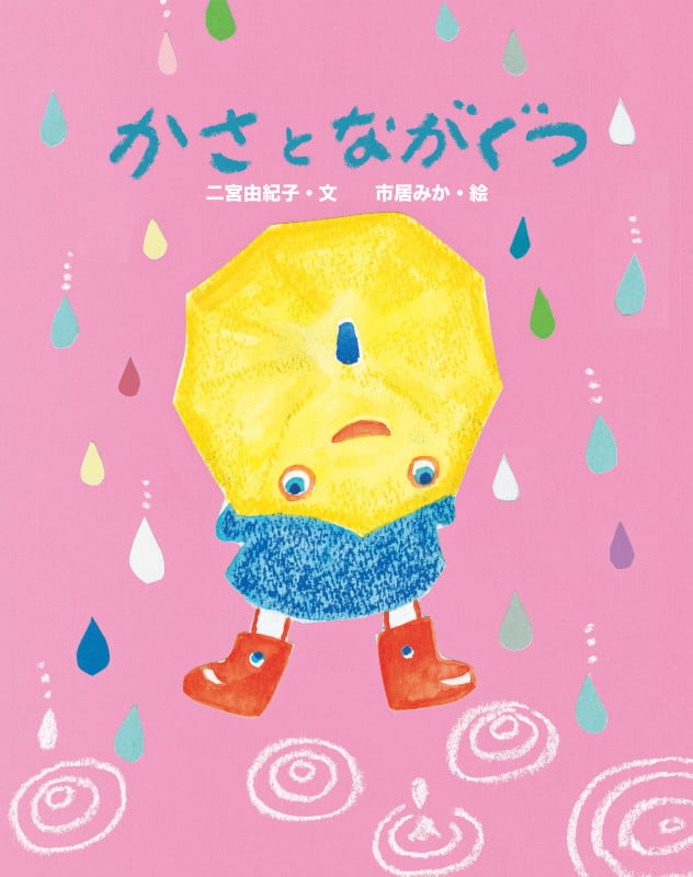かさとながぐつ