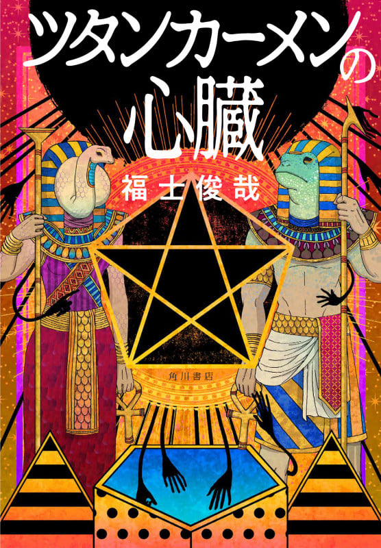 ツタンカーメンの心臓の詳細を見る