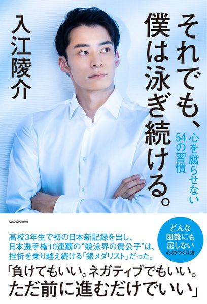 それでも、僕は泳ぎ続ける。 心を腐らせない54の習慣