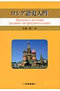 ロシア語史入門