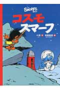 コスモスマーフ (スマーフ 4)