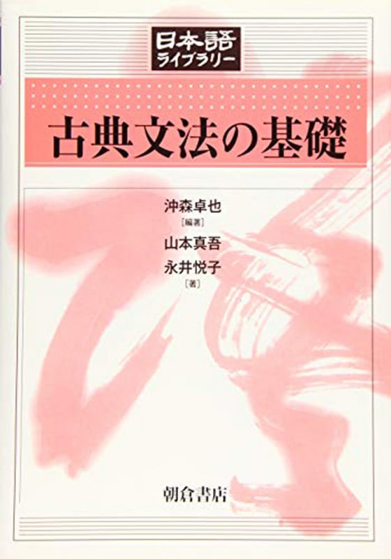 古典文法の基礎 (日本語ライブラリー)