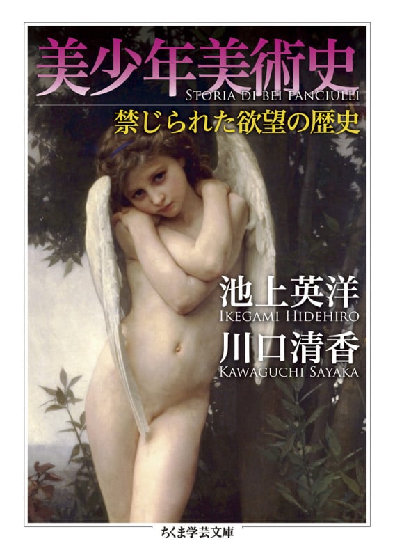 美少年美術史 禁じられた欲望の歴史 (ちくま学芸文庫)