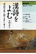 カルチャーアワー 漢詩をよむ 漢詩の来た道 詩経から魏まで (2008年4月~9月) (NHKシリーズ NHKカルチャーアワー)