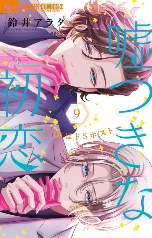 嘘つきな初恋~王子様はドSホスト~ (9) (フラワーコミックス α)