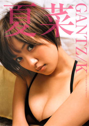 夏菜写真集 夏菜GANTZ/K