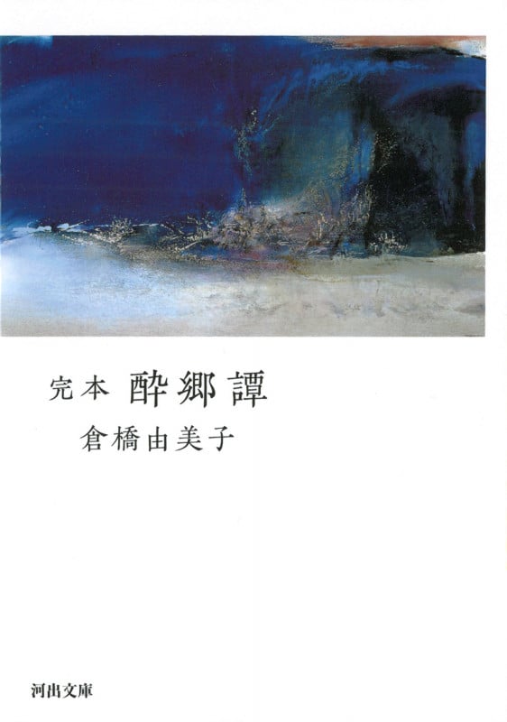 完本 酔郷譚 (河出文庫)