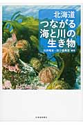 北海道 つながる海と川の生き物