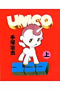 ユニコ(リトル・モア版) (上)