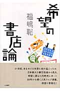 希望の書店論の詳細を見る