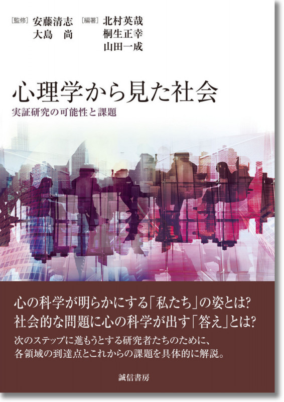 心理学から見た社会 実証研究の可能性と課題