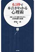 0.1秒で本音がわかる心理術 (日文新書)
