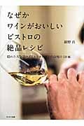 なぜかワインがおいしいビストロの絶品レシピ