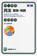 民法 第3版 親族・相続 (有斐閣アルマ)