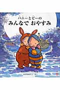 バニーとビーのみんなでおやすみ (主婦の友社はじめてブック)
