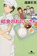 給食のおにいさん (幻冬舎文庫)