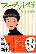 スープ・オペラ (新潮文庫)