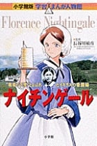 小学館版 学習まんが人物館 ナイチンゲール (小学館版 学習まんが人物館)