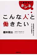 こんな人と働きたい 人事採用のホンネ