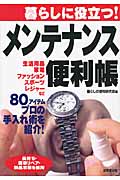 暮らしに役立つ!メンテナンス便利帳の詳細を見る