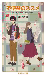 不便益のススメ 新しいデザインを求めての詳細を見る