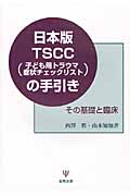 日本版TSCC(子ども用トラウマ症状チェックリスト)の手引き その基礎と臨床