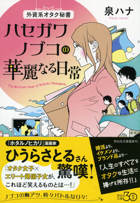外資系オタク秘書ハセガワノブコの華麗なる日常 (祥伝社文庫)