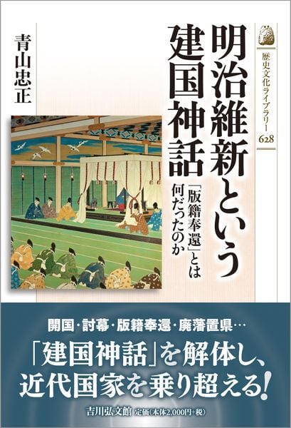 明治維新という建国神話 「版籍奉還」とは何だったのか (歴史文化ライブラリー 628)
