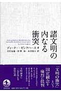 諸文明の内なる衝突