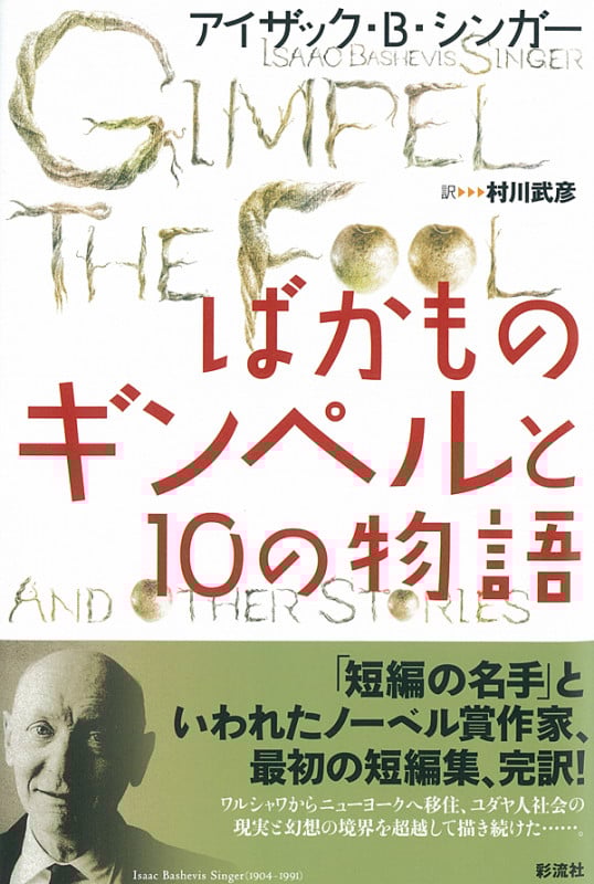 ばかものギンペルと10の物語