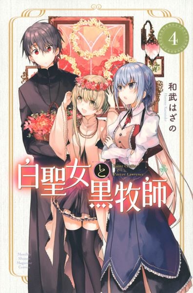 白聖女と黒牧師(4) (講談社コミックス月刊マガジン)