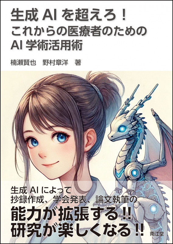 生成AIを超えろ! これからの医療者のためのAI学術活用術の詳細を見る