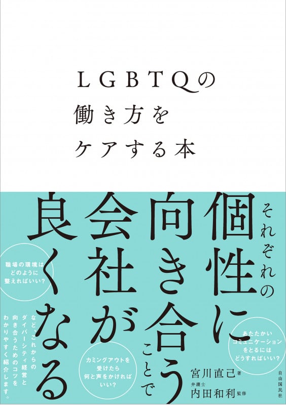 LGBTQの働き方をケアする本の詳細を見る