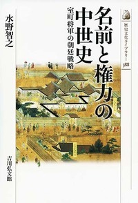 名前と権力の中世史 室町将軍の朝廷戦略 (歴史文化ライブラリー)の詳細を見る
