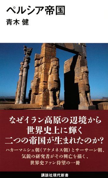 ペルシア帝国 (講談社現代新書)