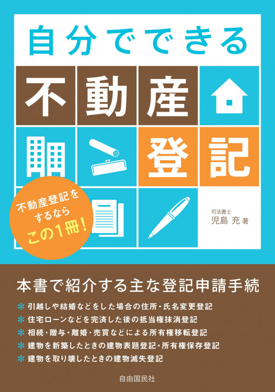 自分でできる不動産登記の詳細を見る