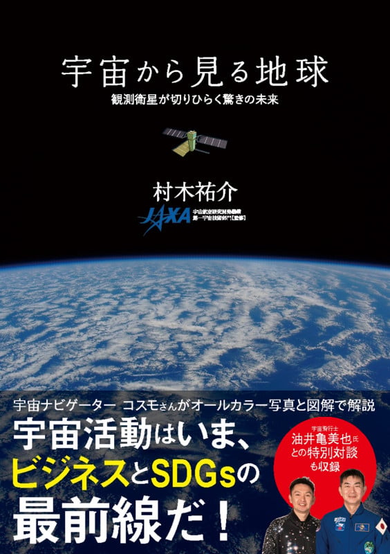 宇宙から見る地球 観測衛星が切りひらく驚きの未来