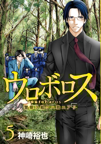 ウロボロス 5 警察ヲ裁クハ我ニアリ (バンチコミックス)