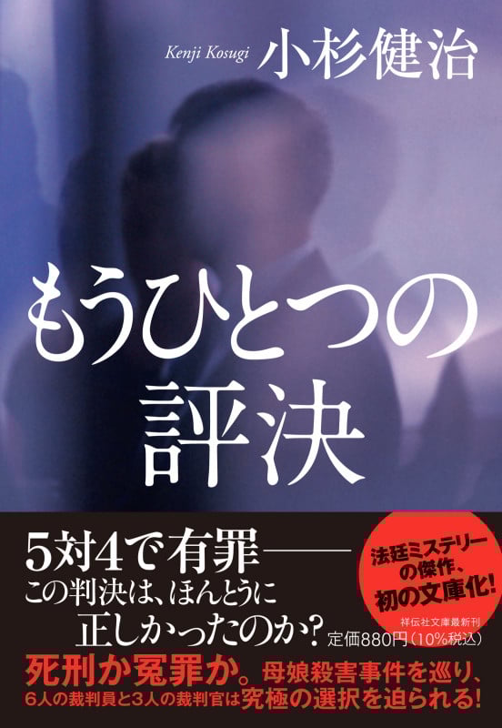 もうひとつの評決 (祥伝社文庫)