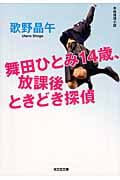 舞田ひとみ14歳、放課後ときどき探偵 (光文社文庫)
