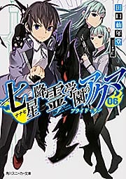 七星降霊学園のアクマ プライド・タン (06) (角川スニーカー文庫)