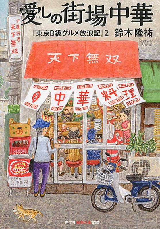 愛しの街場中華 東京B級グルメ放浪記 2 (知恵の森文庫)