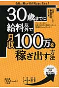 30歳までに給料以外で月収100万を稼ぎ出す方法